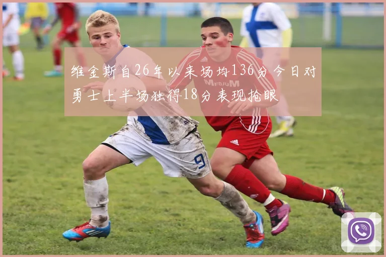 维金斯自26年以来场均136分今日对勇士上半场独得18分表现抢眼