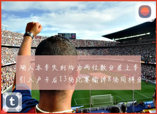 湖人本季失利均为两位数分差上季引入卢卡后13场比赛输掉8场同样分差惨重