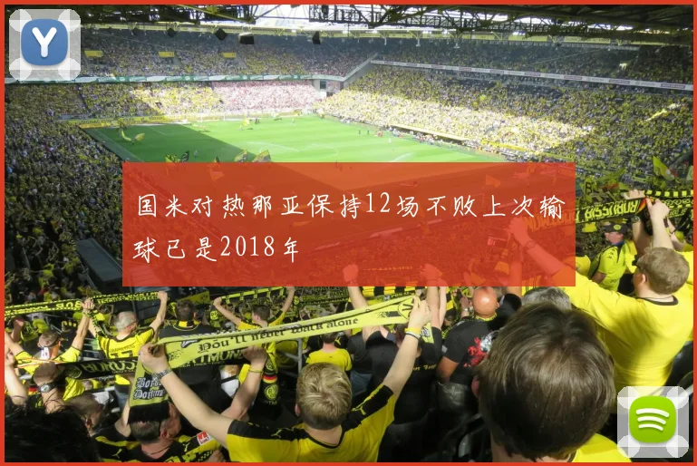 国米对热那亚保持12场不败上次输球已是2018年