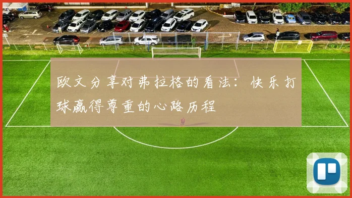 欧文分享对弗拉格的看法：快乐打球赢得尊重的心路历程