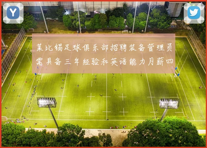莱比锡足球俱乐部招聘装备管理员需具备三年经验和英语能力月薪四位数中段