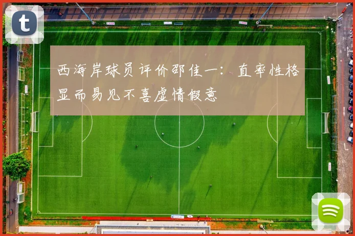 西海岸球员评价邵佳一：直率性格显而易见不喜虚情假意