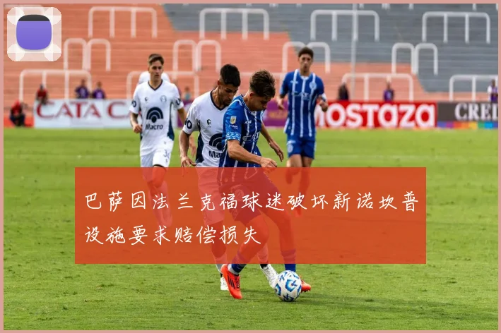 巴萨因法兰克福球迷破坏新诺坎普设施要求赔偿损失