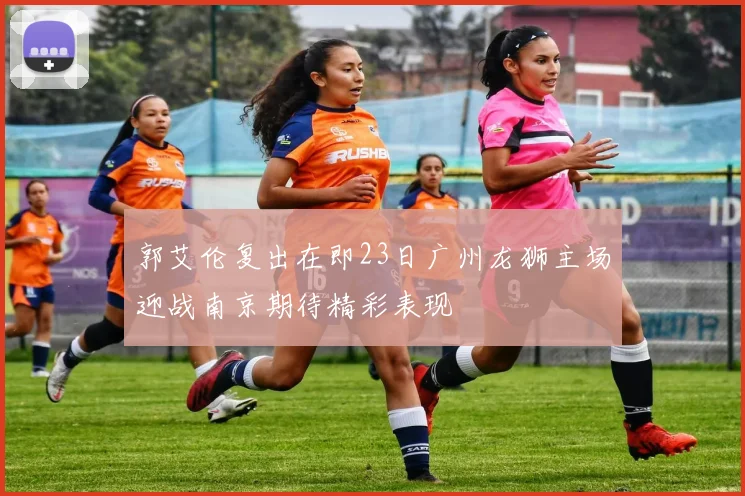 郭艾伦复出在即23日广州龙狮主场迎战南京期待精彩表现