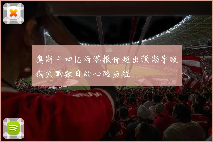 奥斯卡回忆海港报价超出预期导致我失眠数日的心路历程