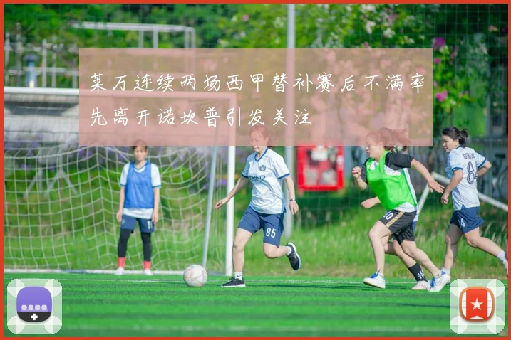 莱万连续两场西甲替补赛后不满率先离开诺坎普引发关注