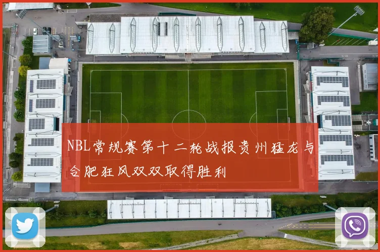 NBL常规赛第十二轮战报贵州猛龙与合肥狂风双双取得胜利