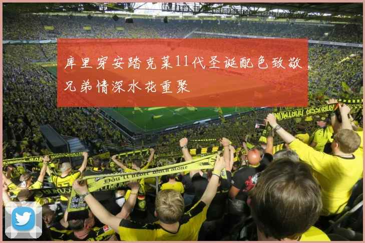 库里穿安踏克莱11代圣诞配色致敬兄弟情深水花重聚