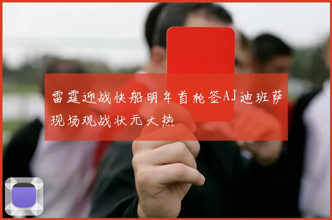 雷霆迎战快船明年首轮签AJ迪班萨现场观战状元大热